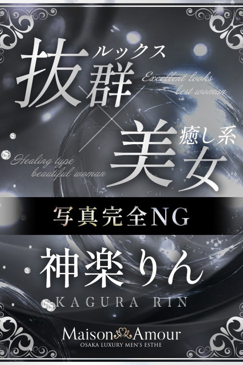 神楽 りん