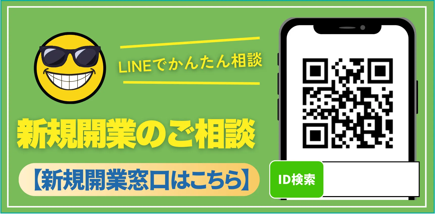 新規開業のご相談