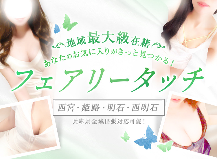 フェアリータッチ