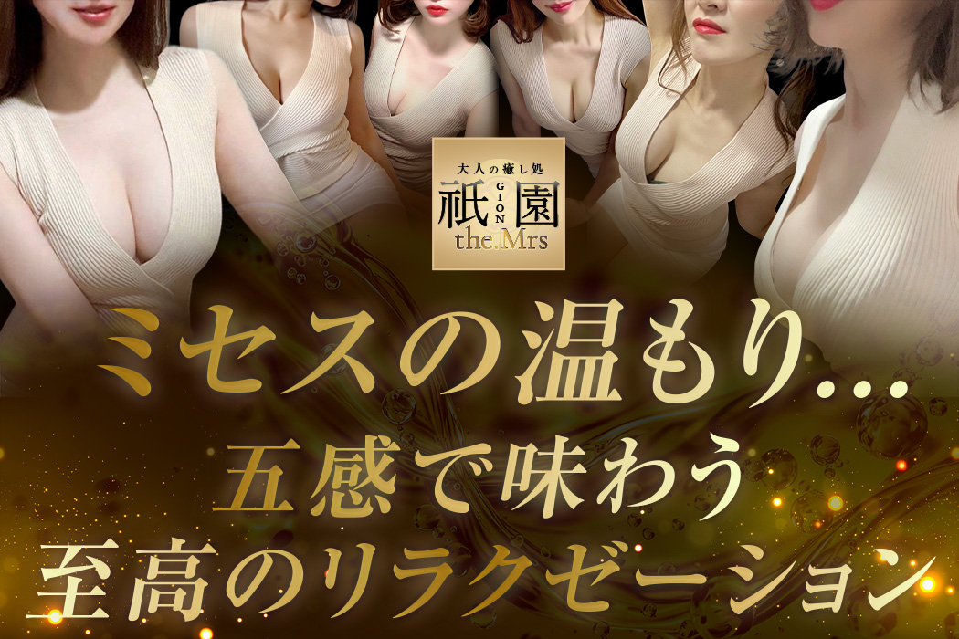 祇園The.Mrs
