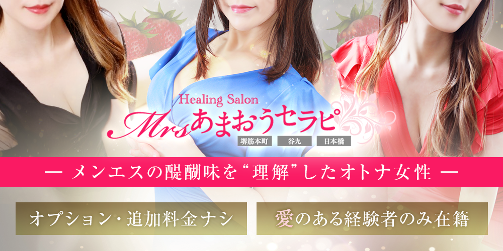 ミセスあまおうセラピ